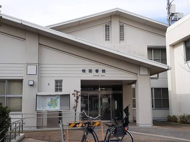 図書館　楠図書館（図書館）まで800m