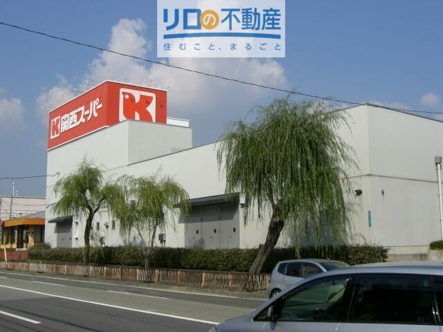 スーパー　関西スーパー桜台店（スーパー）まで1473m