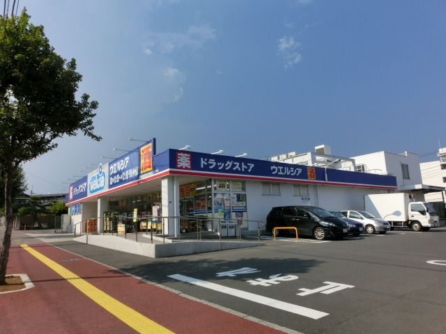 その他　ウェルシア（その他）まで900m