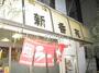 飲食店　中華新香苑（飲食店）まで333m