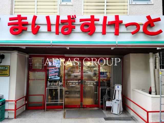 スーパー　まいばすけっと 西早稲田駅前店（スーパー）まで100m