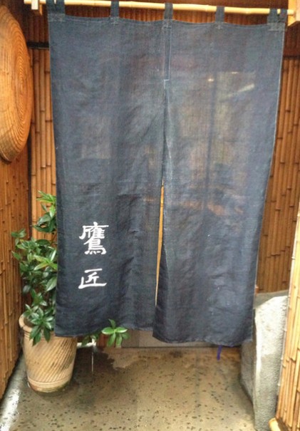 飲食店　鷹匠（飲食店）まで106m