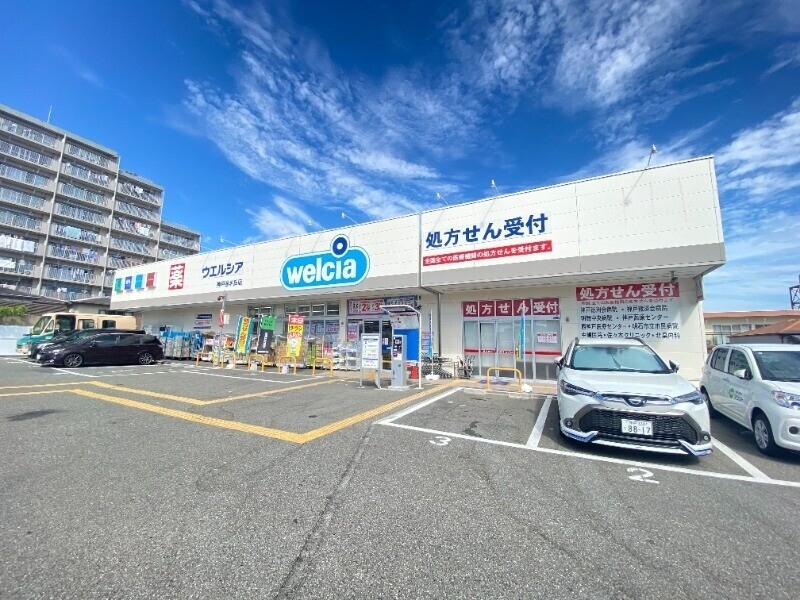 ドラックストア　ウェルシア神戸星が丘店（ドラッグストア）まで5067m