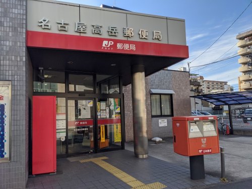 郵便局　名古屋高岳郵便局（郵便局）まで174m