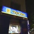 その他　マツモトキヨシ名駅中央郵便局前店（その他）まで668m