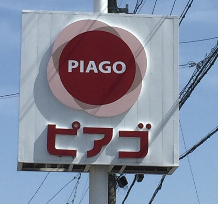 スーパー　ピアゴ（スーパー）まで1340m