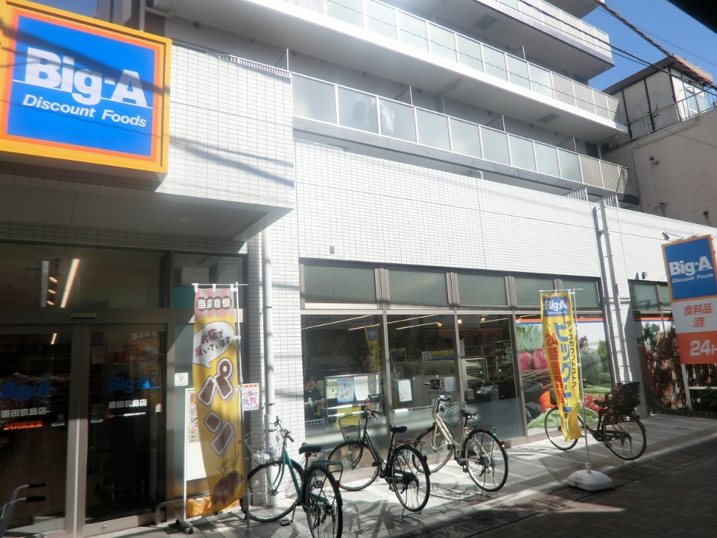 スーパー　Big-A(ビッグ・エー) 墨田京島店（スーパー）まで178m