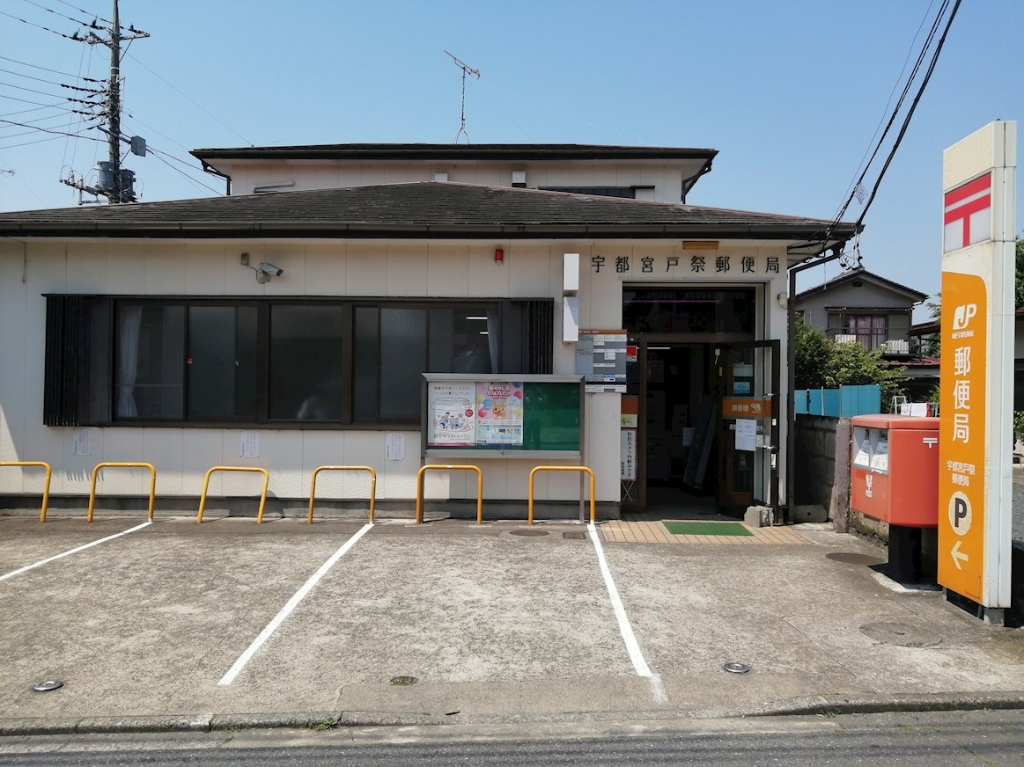 郵便局　宇都宮戸祭郵便局（郵便局）まで503m