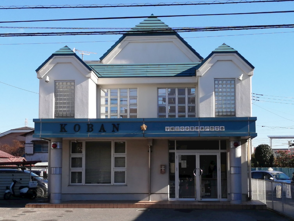 警察署・交番　宇都宮中央警察署 戸祭交番（警察署・交番）まで596m