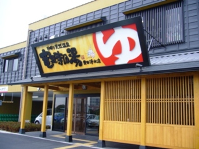 その他　竜泉寺の湯豊田浄水店（その他）まで886m
