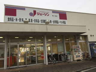 スーパー　ジェーソン 鶴ヶ島店（スーパー）まで975m