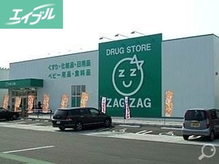 ドラックストア　ザグザグ北長瀬店（ドラッグストア）まで200m