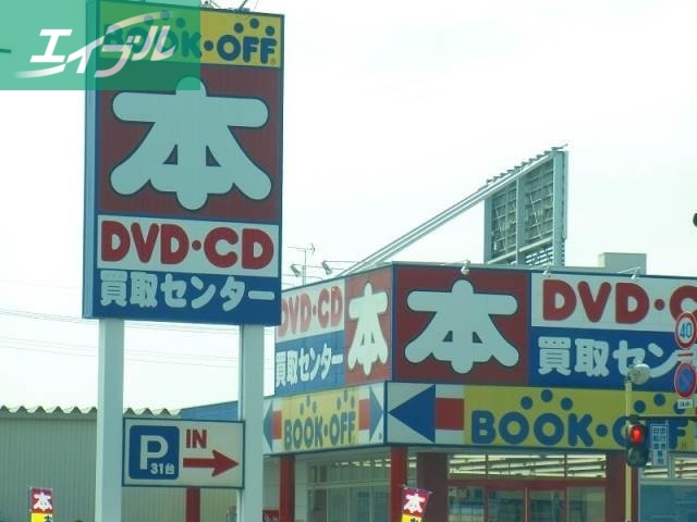 ホームセンター　ブックオフ岡山西長瀬店（ホームセンター）まで886m