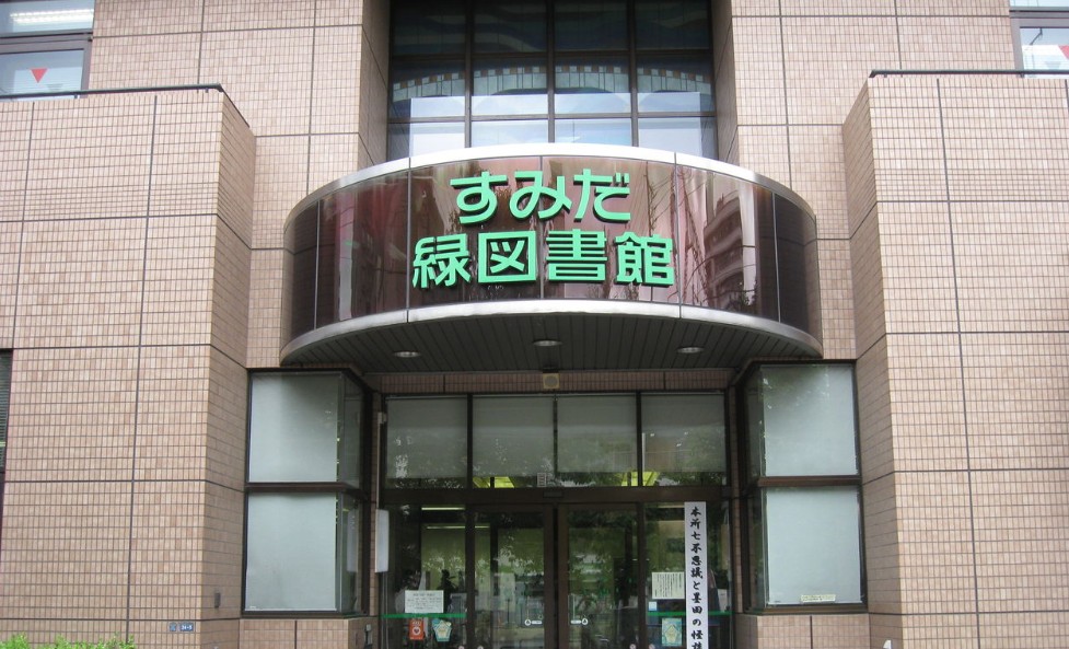 図書館　墨田区立緑図書館（図書館）まで1251m