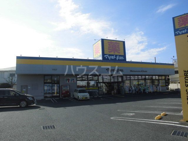 ドラックストア　ドラッグストア マツモトキヨシ 茅ヶ崎松が丘店（ドラッグストア）まで674m