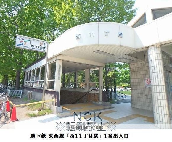 その他　地下鉄西１１丁目駅（その他）まで560m