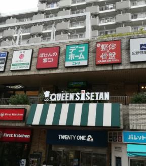 スーパー　（株）クイーンズ伊勢丹／笹塚店（スーパー）まで312m
