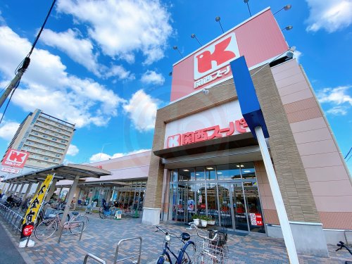 スーパー　関西スーパー 永和店（スーパー）まで474m