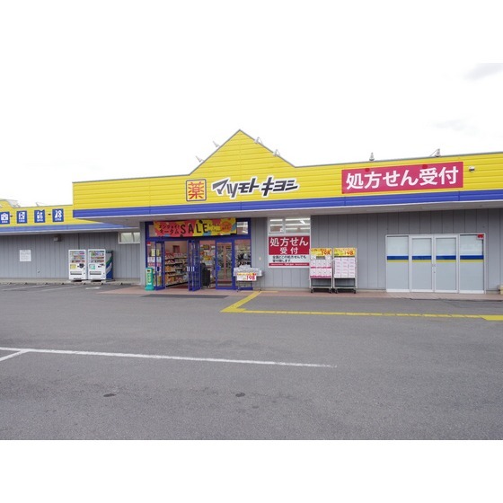 ドラックストア　マツモトキヨシ赤沼店（ドラッグストア）まで249m