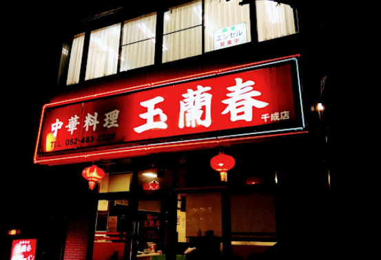 飲食店　中国料理玉蘭春（飲食店）まで344m
