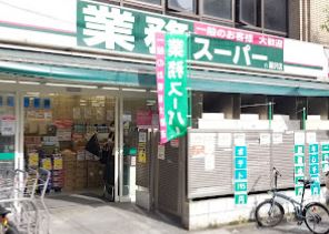 スーパー　業務スーパー 藤沢店（スーパー）まで397m