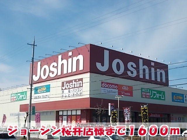その他　ジョーシン桜井店様（その他）まで1600m
