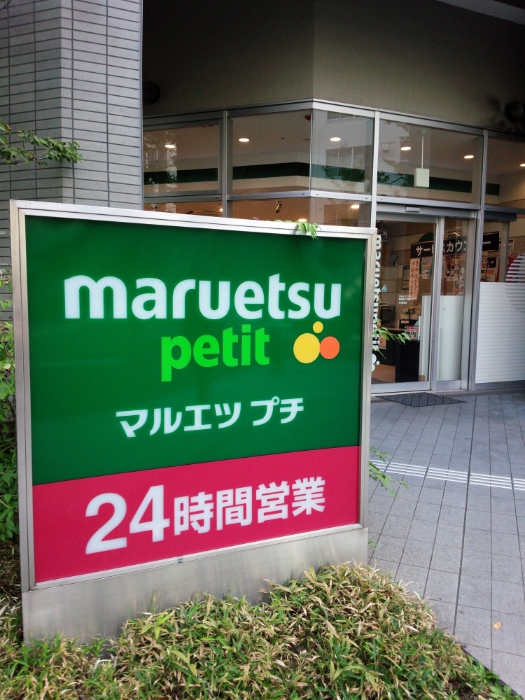 スーパー　マルエツ プチ　東池袋三丁目店（スーパー）まで383m