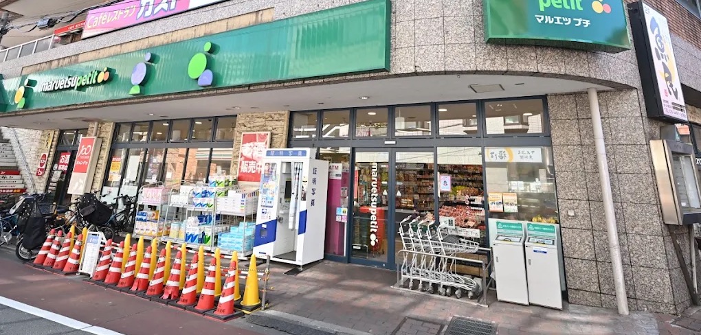 スーパー　マルエツプチ不動前店（スーパー）まで462m