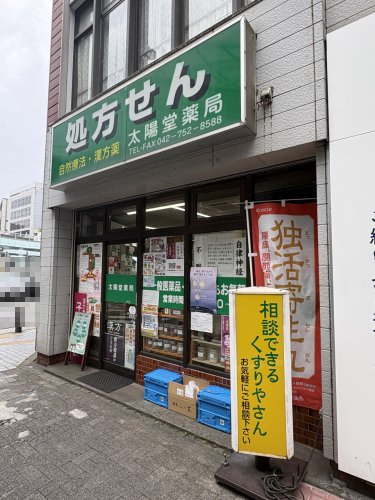 ドラックストア　太陽堂薬局（ドラッグストア）まで428m