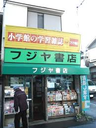 その他　フジヤ書店（その他）まで31m