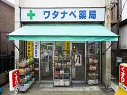 ドラックストア　ワタナベ薬局（ドラッグストア）まで130m