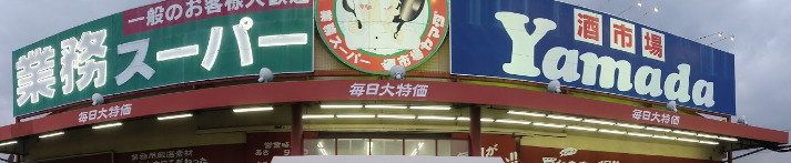 スーパー　業務スーパー 戸田店（スーパー）まで1361m
