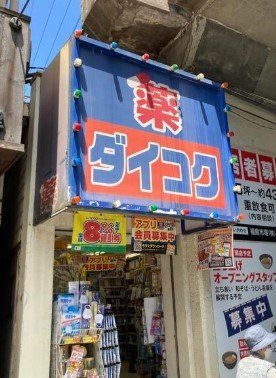 ドラックストア　ダイコクドラッグ福島駅前店（ドラッグストア）まで700m