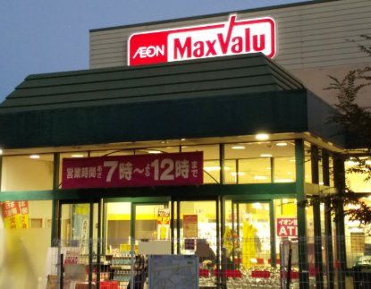 スーパー　Maxvalu千里山店（スーパー）まで440m