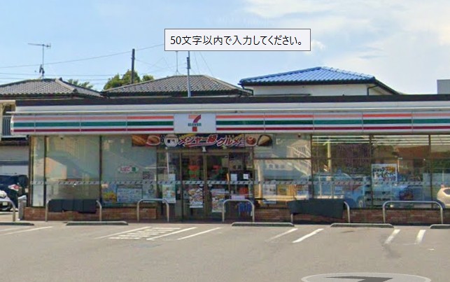コンビニ　セブンイレブン 厚木上依知店（コンビニ）まで246m