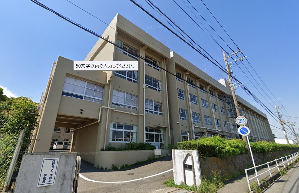 中学校　藤塚中学校（中学校）まで374m