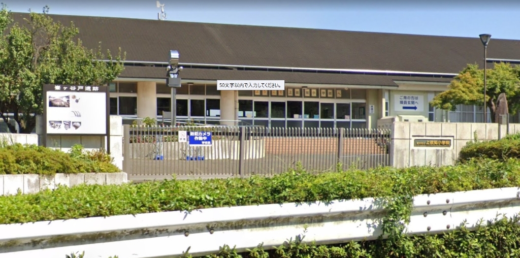 小学校　厚木市立上依知小学校（小学校）まで512m