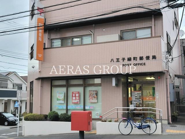 郵便局　八王子緑町郵便局（郵便局）まで399m