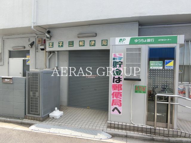 郵便局　王子三郵便局（郵便局）まで220m