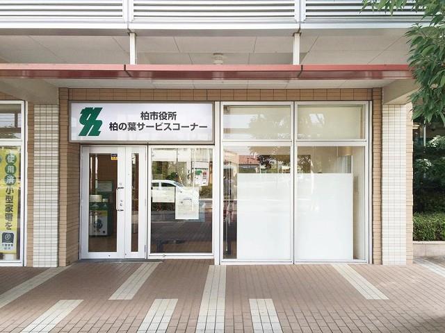 役所　柏市 柏の葉サービスコーナー（役所）まで841m