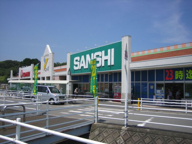 スーパー　サンシ（スーパー）まで540m