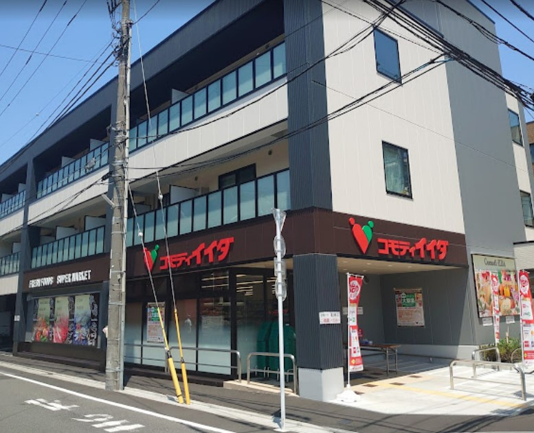 スーパー　コモディイイダ 高島平店（スーパー）まで345m