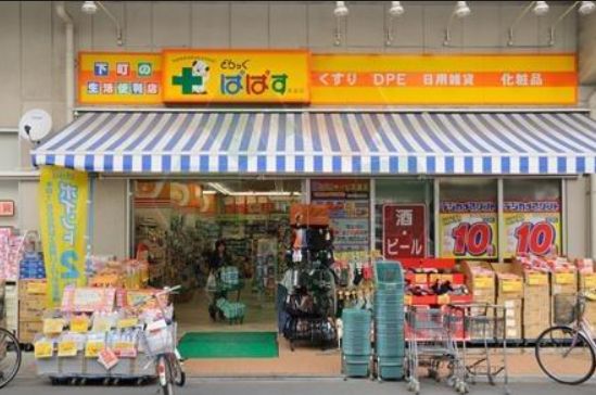 ドラックストア　どらっぐぱぱす石原店（ドラッグストア）まで492m