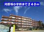 小学校　河原塚小学校（小学校）まで240m