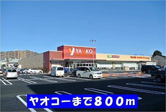 スーパー　ヤオコー稔台店（スーパー）まで800m