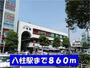 その他　八柱駅（その他）まで860m