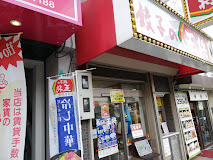 飲食店　餃子の王将 西田辺店（飲食店）まで603m