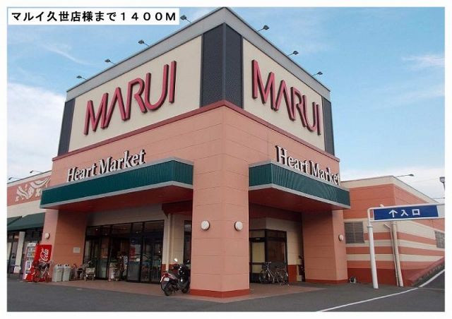 スーパー　マルイ久世店様（スーパー）まで1400m