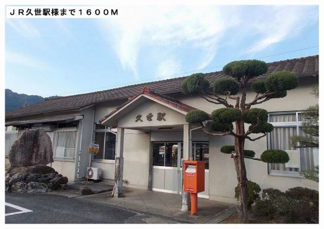 その他　ＪＲ久世駅様（その他）まで1600m