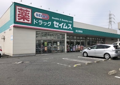 ドラックストア　ドラッグセイムス 足立青井薬局（ドラッグストア）まで595m